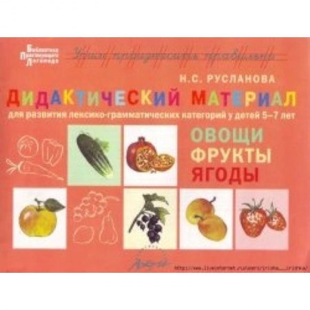 Книги, книга Дидактический материал для развития лексико-грамматических категорий у детей. Овощи. Фрукты. Ягоды заказать