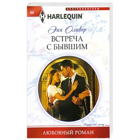 Книги, книга Встреча с бывшим заказать