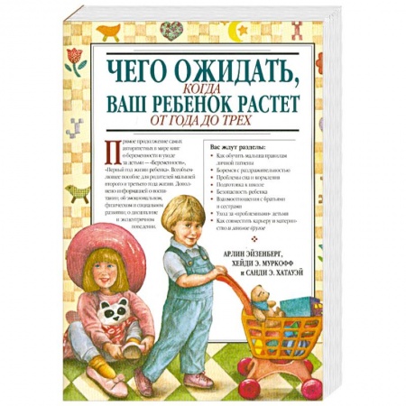 Книги, книга Чего ожидать, когда ваш ребенок растет от года до трех заказать