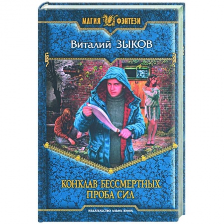 Книги, книга Конклав Бессмертных заказать