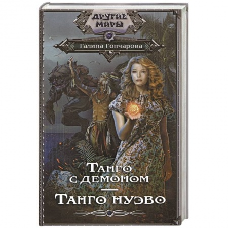 Русское фэнтези, книга Танго с демоном. Танго Нуэво заказать