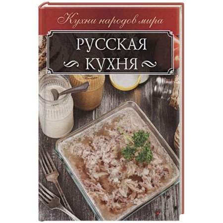 Русская кухня, книга Русская кухня заказать