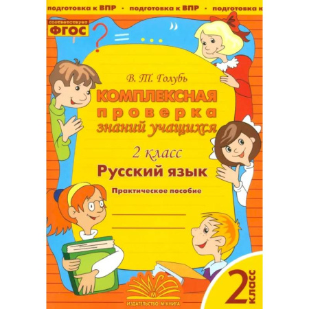Русский язык. Учебные пособия, книга Русский язык. 2 класс. Комплексная проверка знаний учащихся. ФГОС заказать
