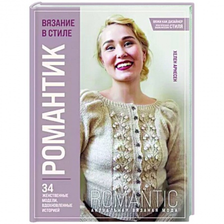 Вязание, книга Вязание в стиле романтик. 34 женственные модели, вдохновленные историей заказать