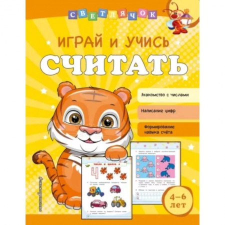 Обучение счету. Математика, книга Играй и учись считать заказать