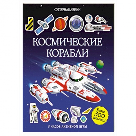 Книги, книга Космические корабли заказать