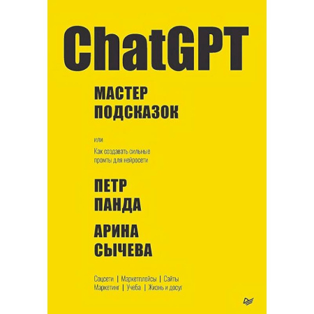Компьютерная литература, книга ChatGPT. Мастер подсказок, или Как создавать сильные промты для нейросети заказать