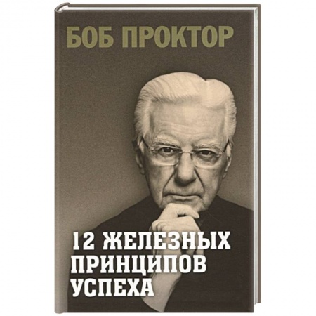 Психология личности, книга 12 железных принципов успеха заказать