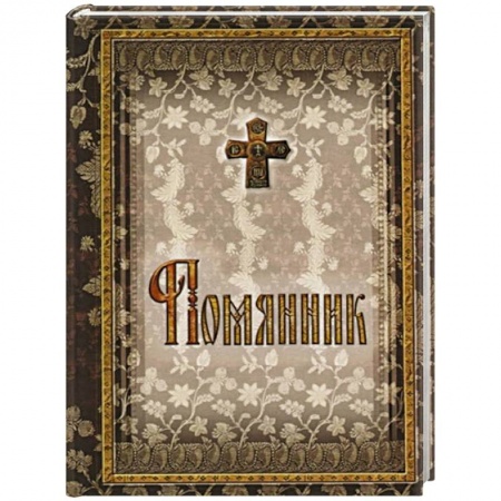 Молитвословы, акафисты, каноны, книга Помянник. 2-е изд. (подарочный) заказать