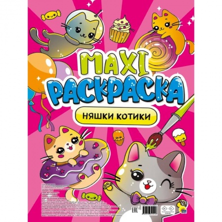 Раскраски, книга Няшки-котики заказать