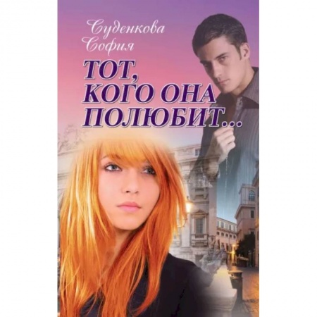 Русская современная проза, книга Тот, кого она полюбит.. заказать