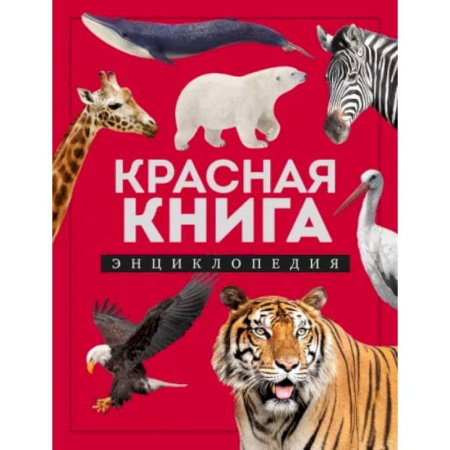 Животный и растительный мир, книга Красная книга. Энциклопедия заказать