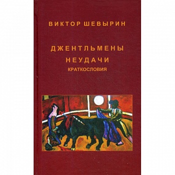 Джентльмены неудачи. Краткословия