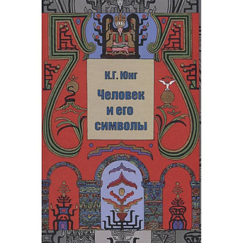 Человек и его символы