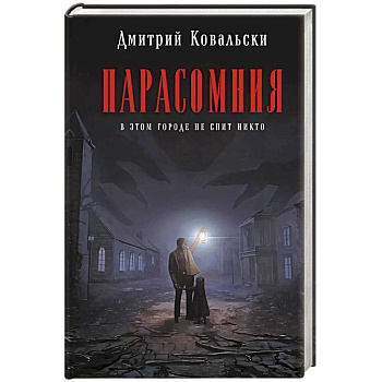 Парасомния Парасомния