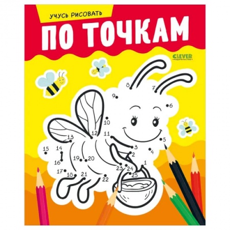 Рисование, книга Развивайся и играй! Учусь рисовать по точкам заказать