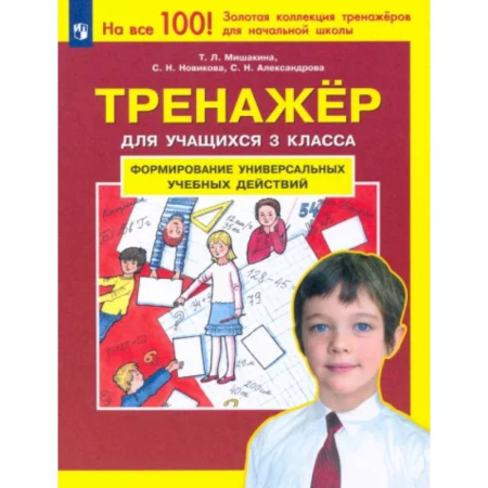 Школьникам и абитуриентам, книга Тренажер для учащихся 3 класса. Формирование универсальных учебных действий. ФГОС заказать