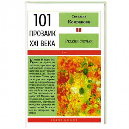 Русская современная проза, книга Редкий случай заказать