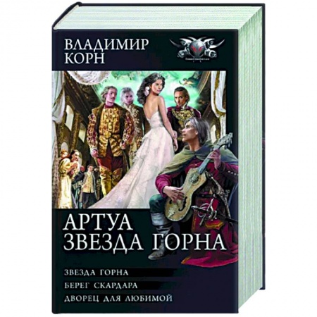 Русское фэнтези, книга Артуа. Звезда Горна заказать