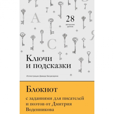 Филологические науки в целом. Частные филологии, книга Ключи и подсказки. 28 авторских уроков. Блокнот с заданиями для поэтов и писателей от Дмитрия Воденникова заказать