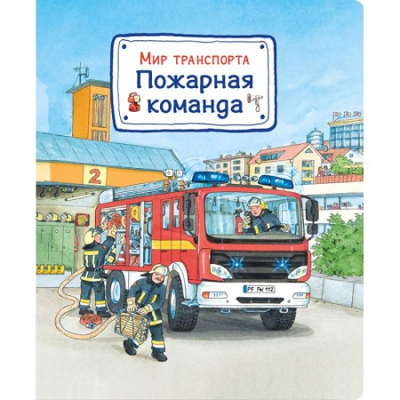 Наука. Техника. Транспорт, книга Мир транспорта. Пожарная команда заказать
