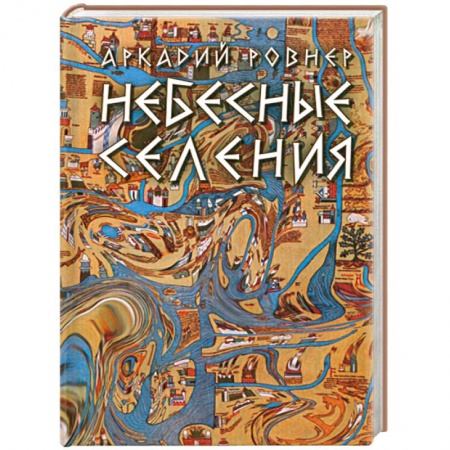 Книги, книга Небесные селения заказать