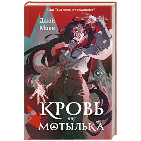Зарубежное фэнтези, книга Кровь для мотылька (#1) заказать