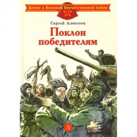 Отечественная литература для детей, книга Поклон победителям: рассказы о ВОВ заказать