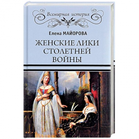 История войн, книга Женские лики Столетней войны заказать