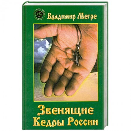 Книги, книга Звенящие кедры России заказать