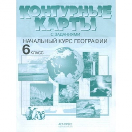 Книги, книга Контурные карты с заданиями. Начальный курс географии. 6 класс. ФГОС заказать