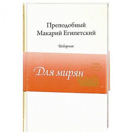 Православие, книга Преподобный Макарий Египетский.Изборник заказать