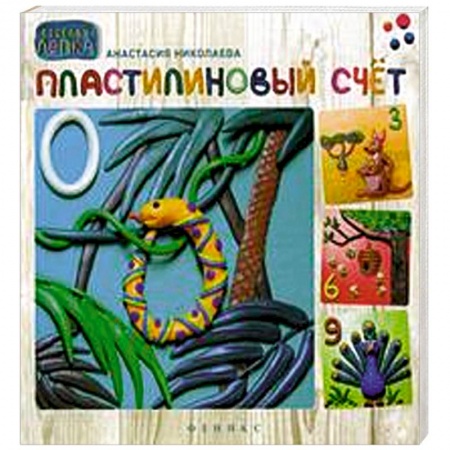 Книги, книга Пластилиновый счет заказать