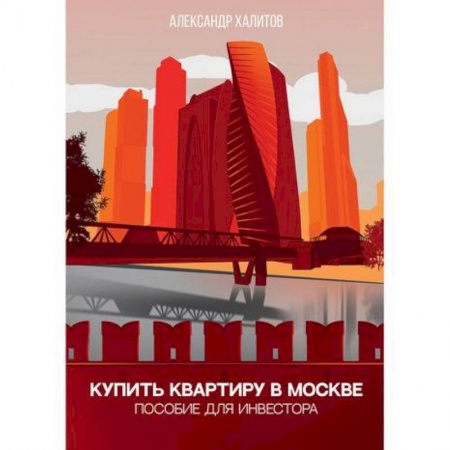 Инвестиции, книга Купить квартиру в Москве заказать