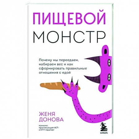 Питание при заболеваниях, книга Пищевой монстр заказать