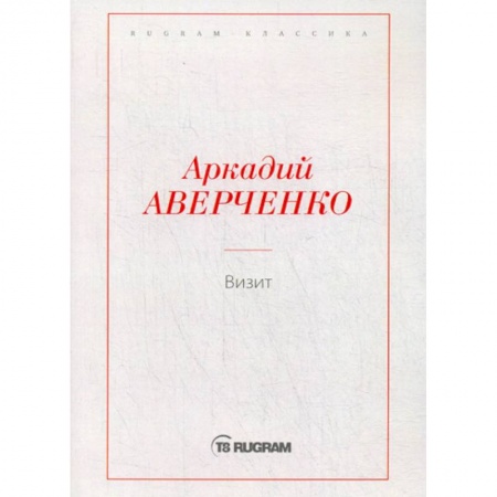 Русская классика, книга Визит заказать
