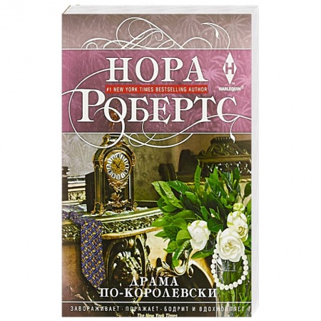Зарубежный любовный роман, книга Драма по-королевски заказать