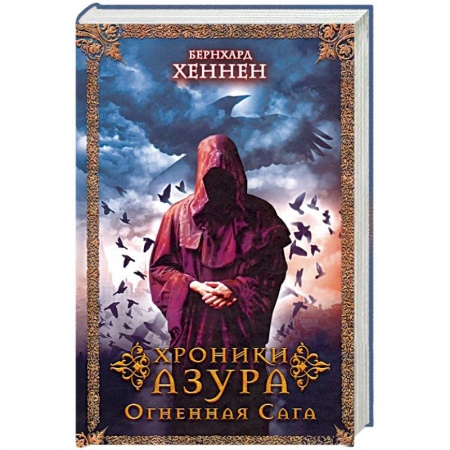 Зарубежное фэнтези, книга Хроники Азура. Огненная сага заказать