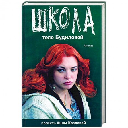 Книги, книга Школа. Тело Будиловой. Дело Дятлова заказать