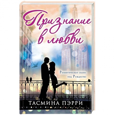 Книги, книга Признание в любви заказать