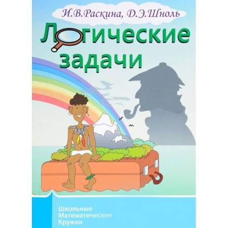 Развитие логики и мышления, книга Логические задачи заказать
