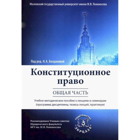 Конституционное (государственное) право, книга Конституционное право. Общая часть заказать