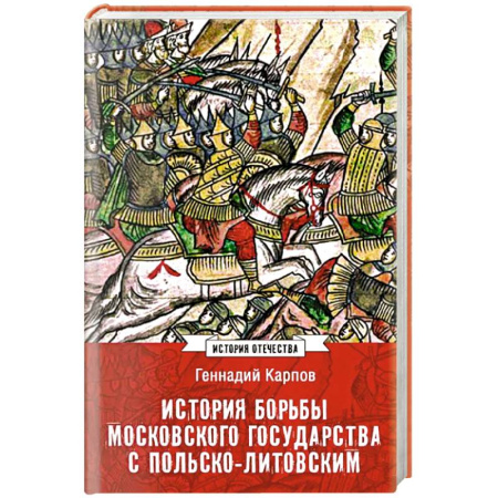 История Древней Руси. Средневековье, книга История борьбы Московского государства с Польско-Литовским. 1462-1508 заказать