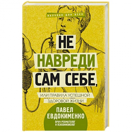 Практическая психология, книга Не навреди сам себе, или Правила успешной здоровой жизни заказать