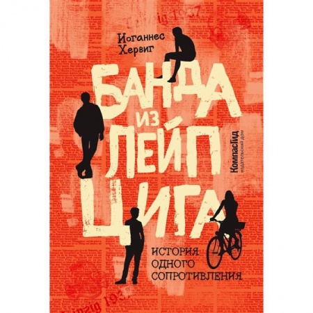 Приключения. Детективы, книга Банда из Лейпцига. История одного сопротивления заказать