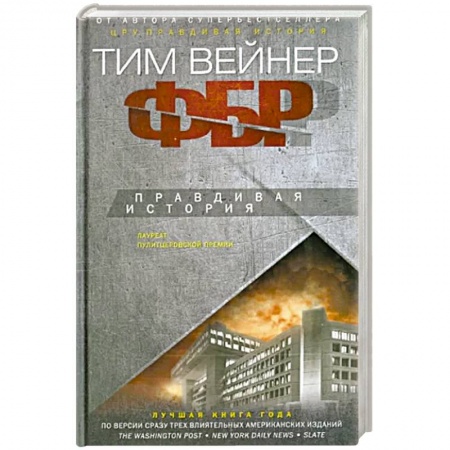 Политика, книга ФБР. Правдивая история заказать