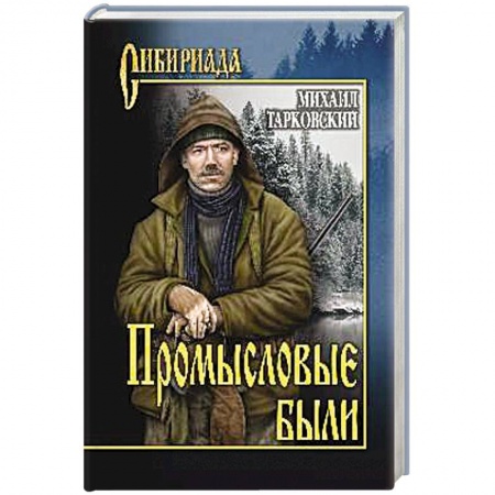 Русская современная проза, книга Промысловые были заказать