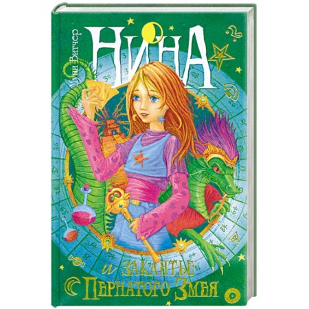 Книги, книга Нина и заклятье Пернатого Змея заказать