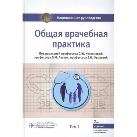 Терапия. Пульмонология, книга Общая врачебная практика. Национальное руководство. В 2-х томах. Том 1 заказать