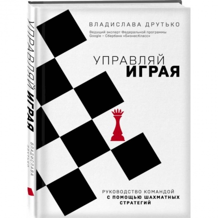Экономика. Бизнес, книга Управляй играя. Руководство командой с помощью шахматных стратегий заказать